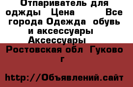 Отпариватель для оджды › Цена ­ 700 - Все города Одежда, обувь и аксессуары » Аксессуары   . Ростовская обл.,Гуково г.